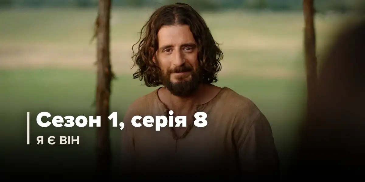 Я є Він (Сезон 1, Серія 8)