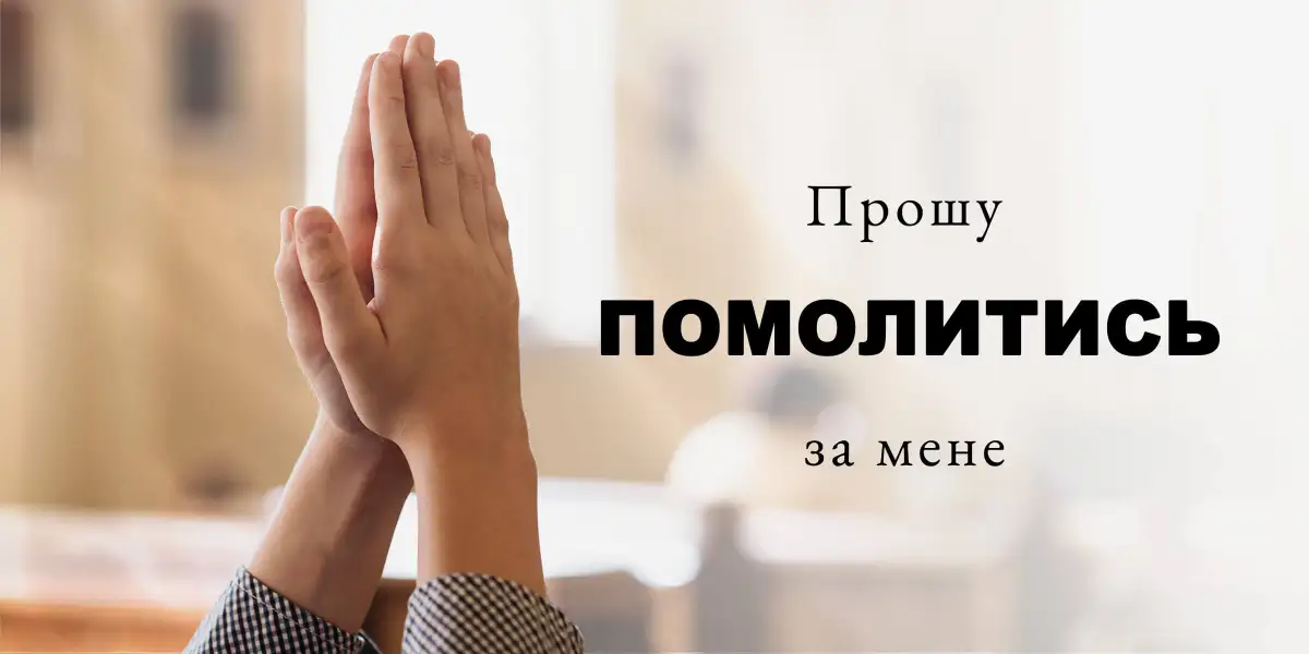 Прошу помолитись за мене