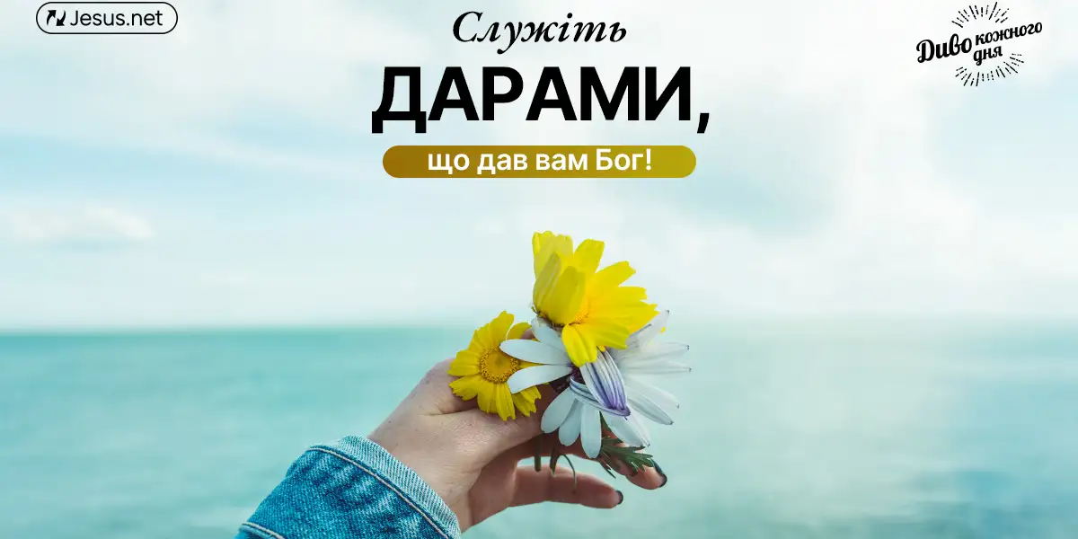 Ставтеся з любовʼю до людей як розпорядник благодаті Бога