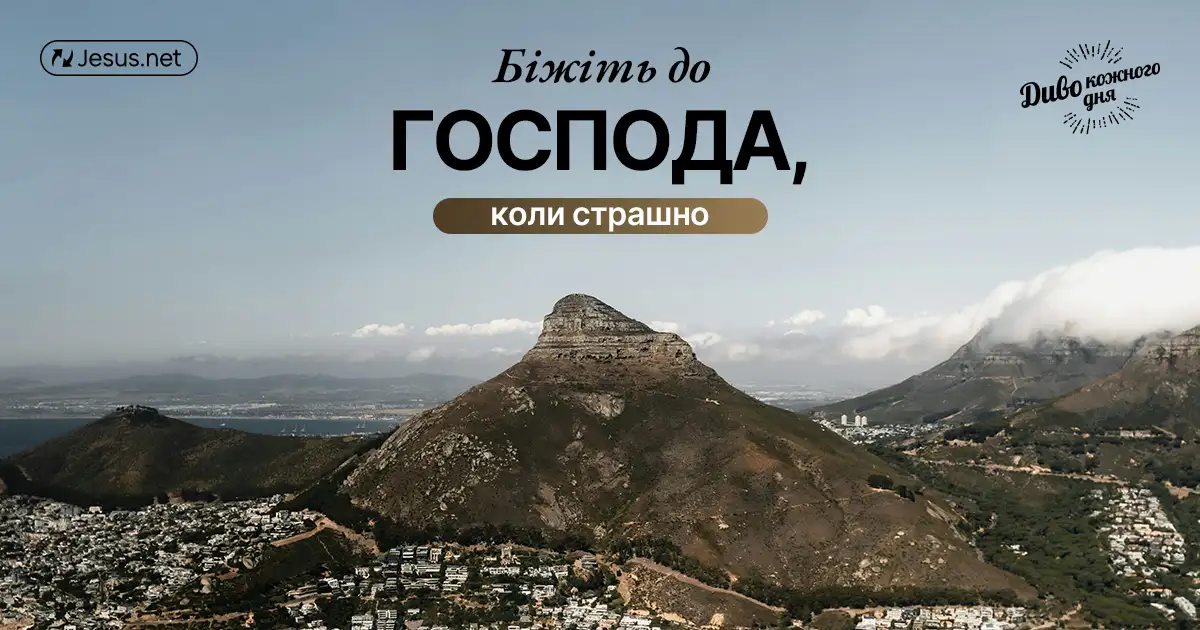 Кричіть до Господа, коли вам страшно!