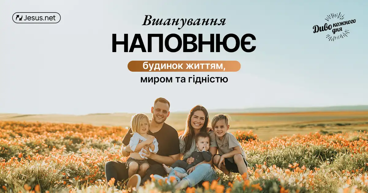 Неповага отруює, а повага приносить мир і гідність!