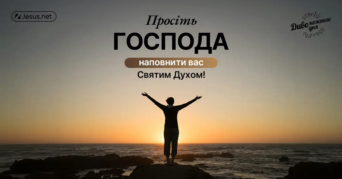 Смілішайте! Просіть Господа наповнити вас Духом Святим!