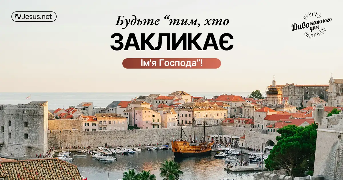 Будьте тим, хто закликає Господа!