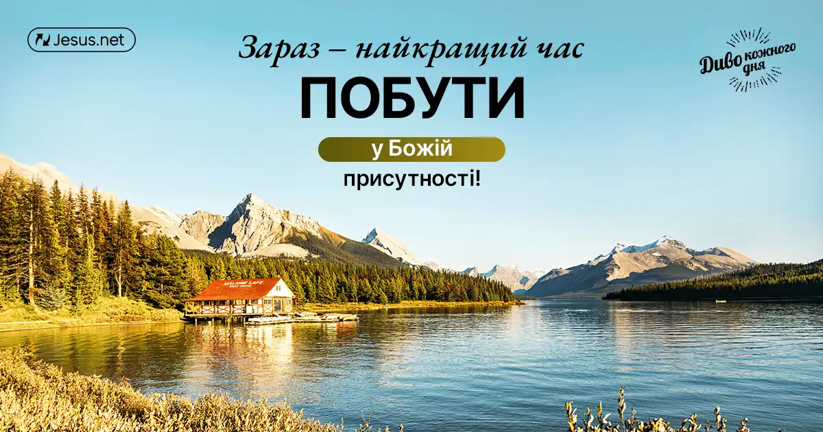 Села! Зупиніться у присутності Бога!