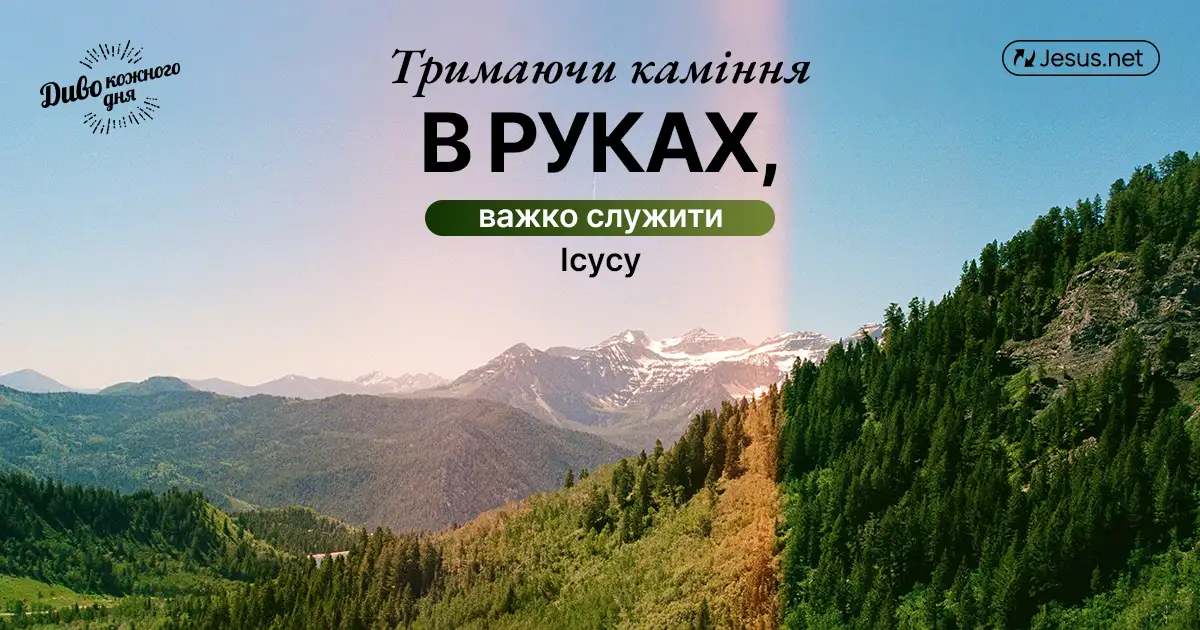 Тримаючи в руках каміння, важко служити Ісусу