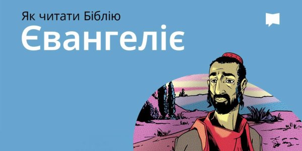 Євангеліє