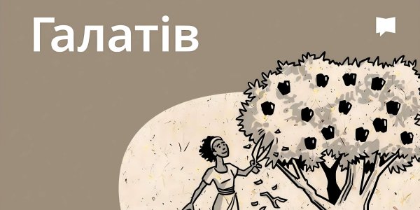 Огляд: До галатів