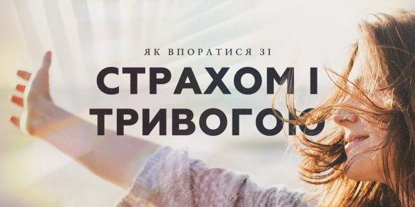 Як впоратися зі страхом та тривогою