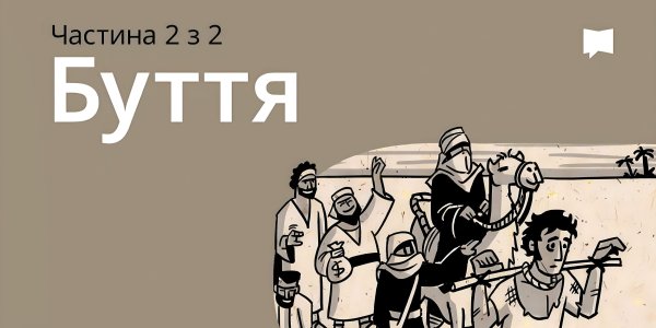 Огляд: Буття 12-50