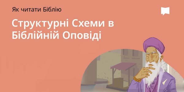 Структурні схеми в біблійній оповіді