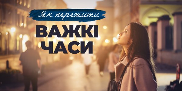 Як пережити важкі часи