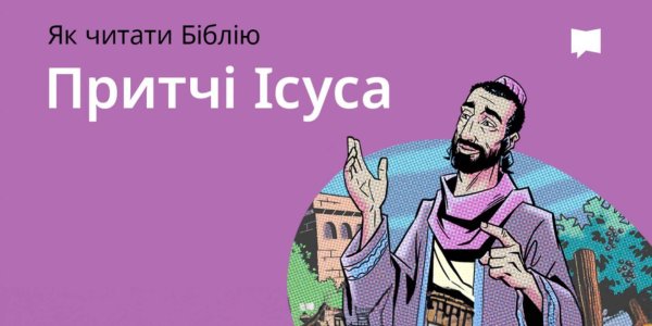 Притчі Ісуса