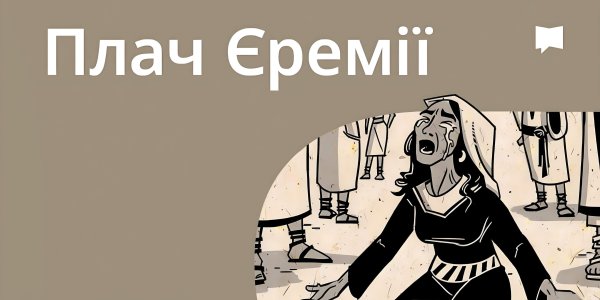 Огляд: Плач Єремії
