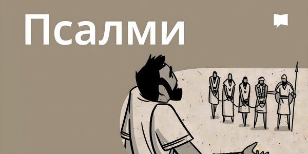 Огляд: Псалми