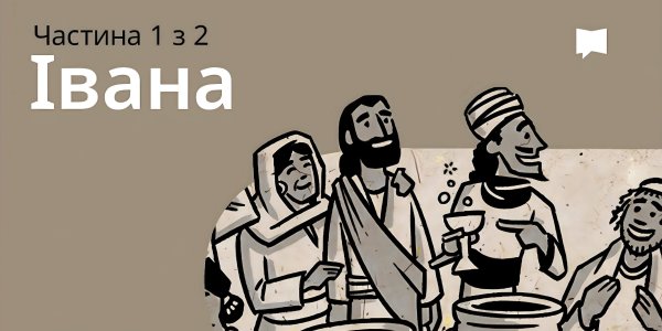 Огляд: Івана 1-12