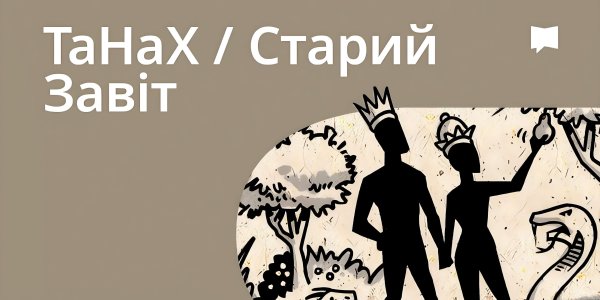 Огляд: Старий Завіт / ТаНаК