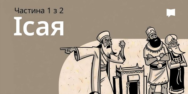 Огляд: Ісая 1-39