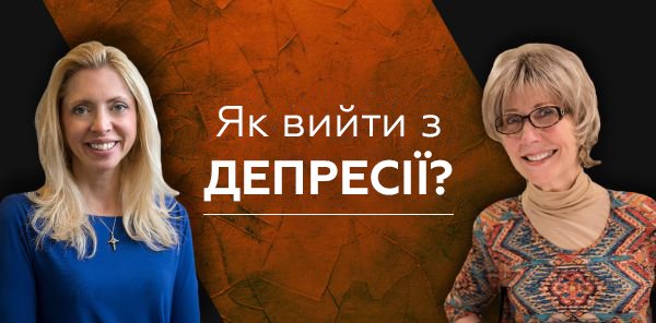 Як вийти з депресії