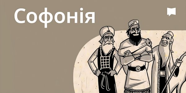 Огляд: Софонія