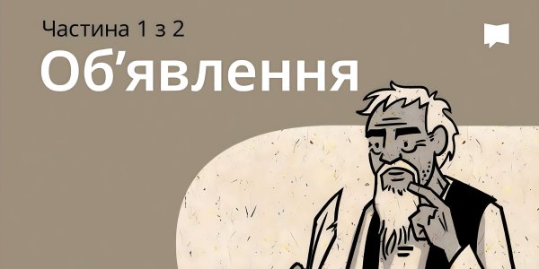 Огляд: Об'явлення 1-11