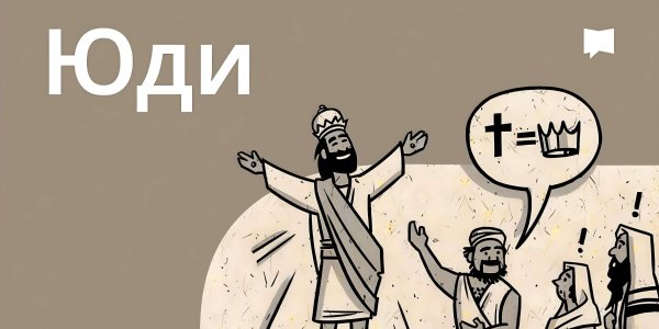 Огляд: Юди