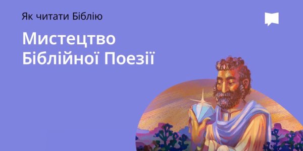 Мистецтво біблійної поезії
