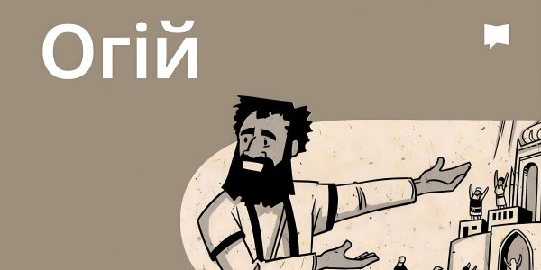 Огляд: Огій