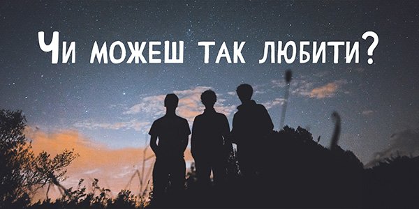 Чи можеш так любити?