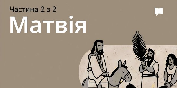 Огляд: Матвія 14-28