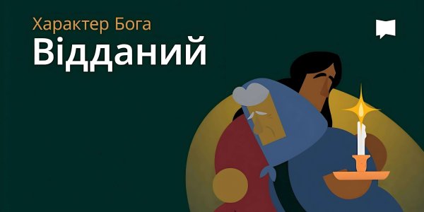 Віддана Любов