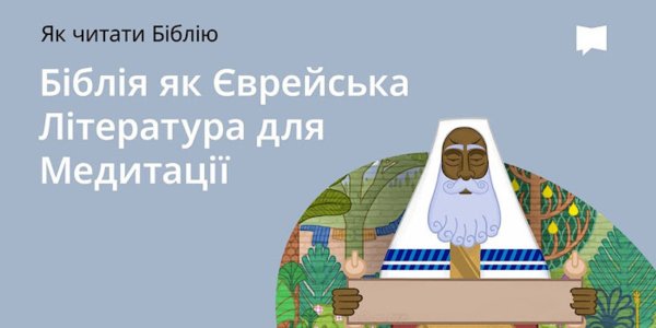 Давня єврейська література для роздумів
