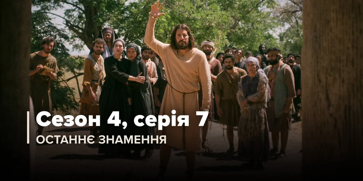 Останнє знамення (Сезон 4, Серія 7)