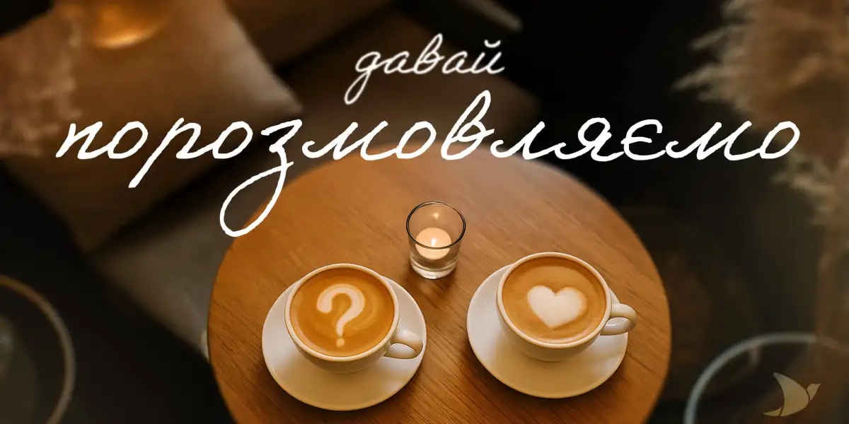 Давай порозмовляємо