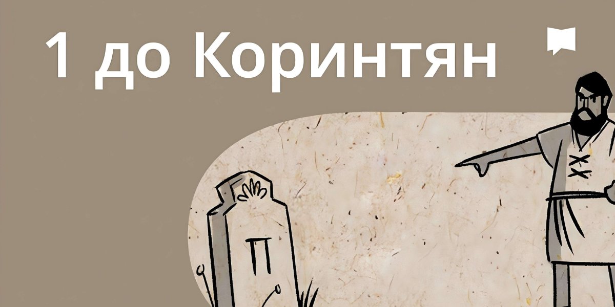 Огляд: 1 До коринтян