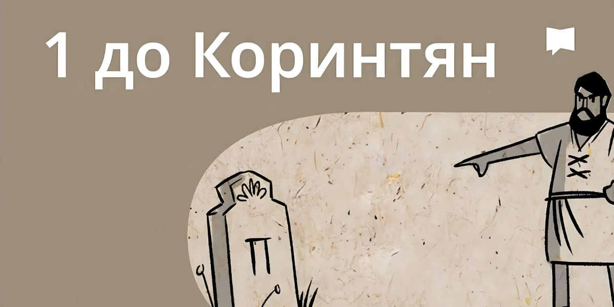 Огляд: 1 До коринтян