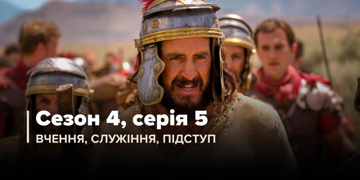 Вчення, служіння, підступ (Сезон 4, Серія 5)