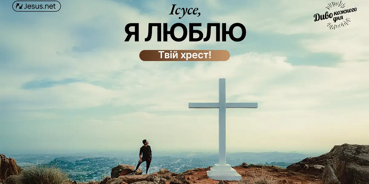 Життя з Ісусом – це і є Диво кожного дня!