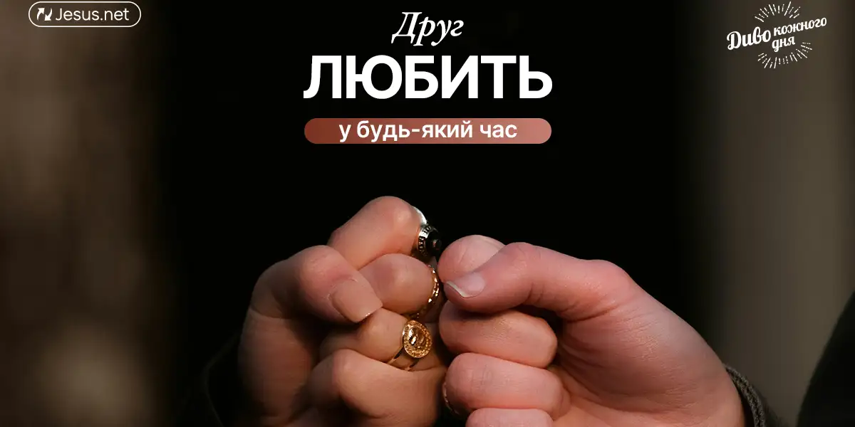 У вас є друг, на якого ви можете покластися у важкі часи?