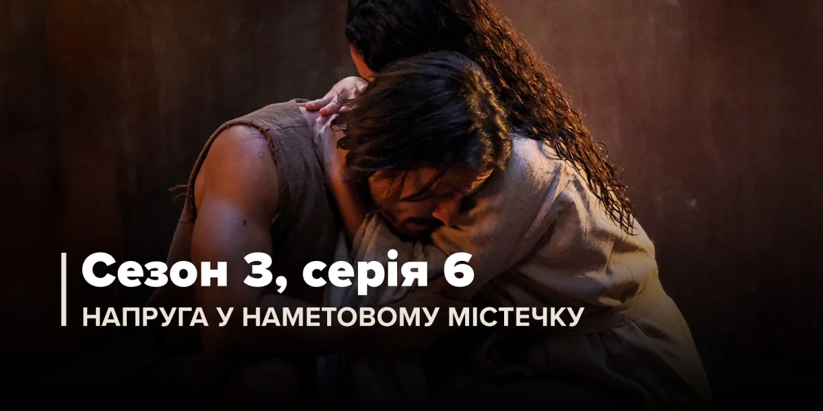 Напруга у наметовому містечку (Сезон 3, Серія 6)