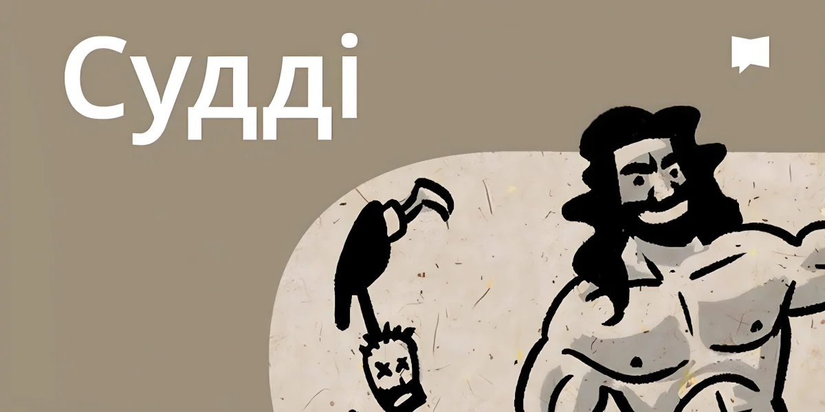 Огляд: Судді