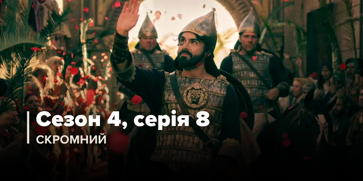 Скромний (Сезон 4, Серія 8)