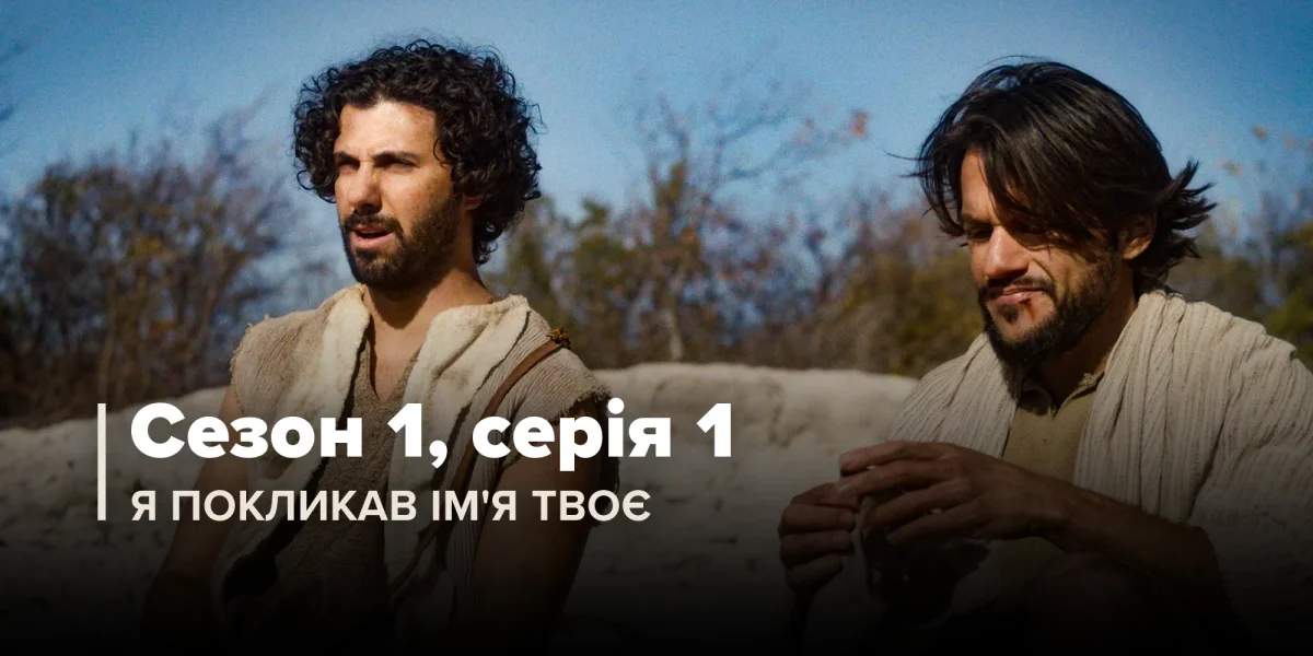 Я покликав тебе по імені (Сезон 1, Серія 1)