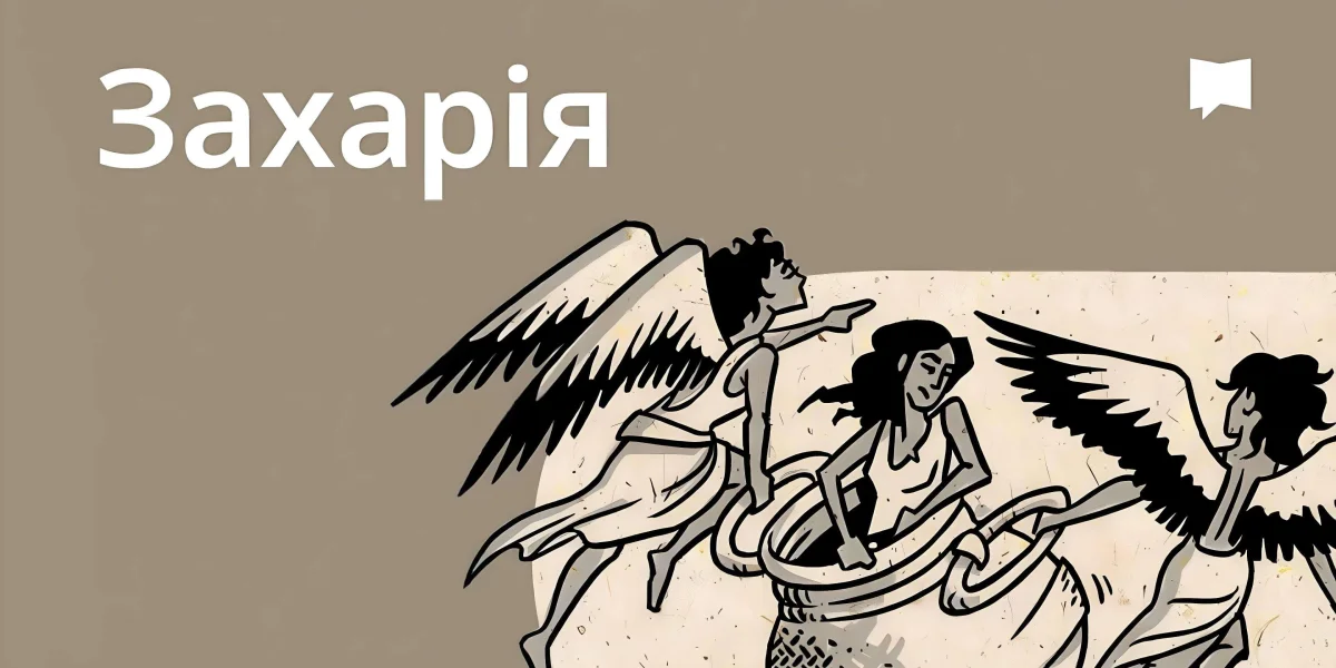 Огляд: Захарія