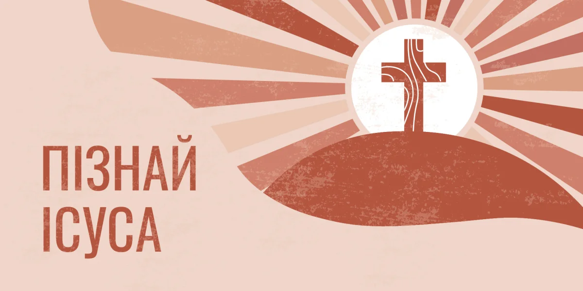 Пізнай Ісуса