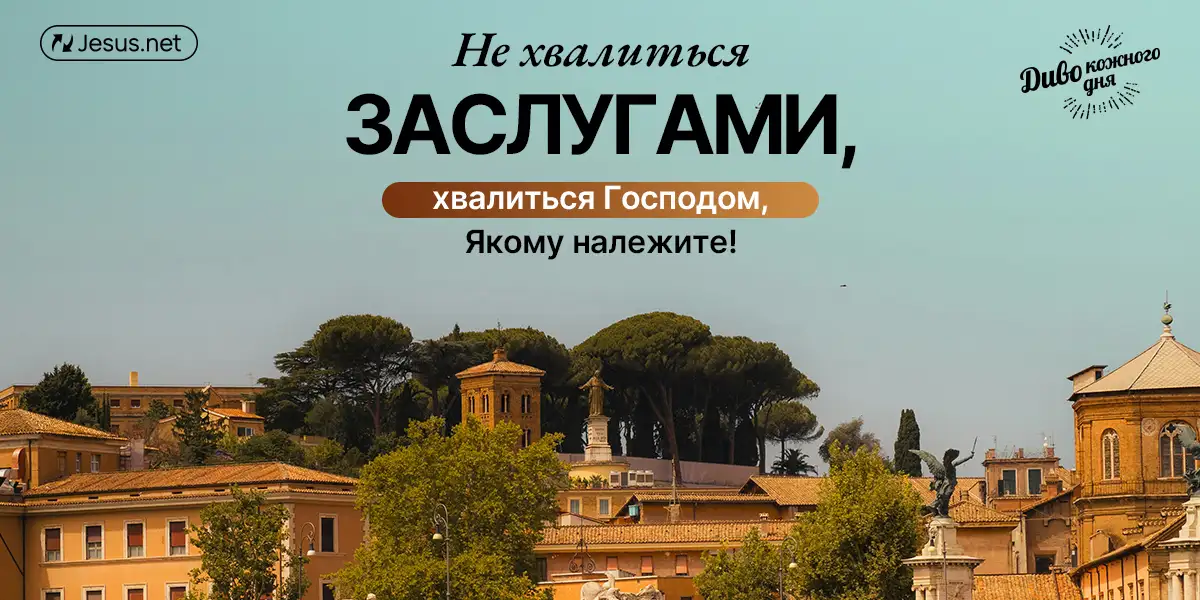 Не дозволяйте своїм досягненням стати джерелом радості
