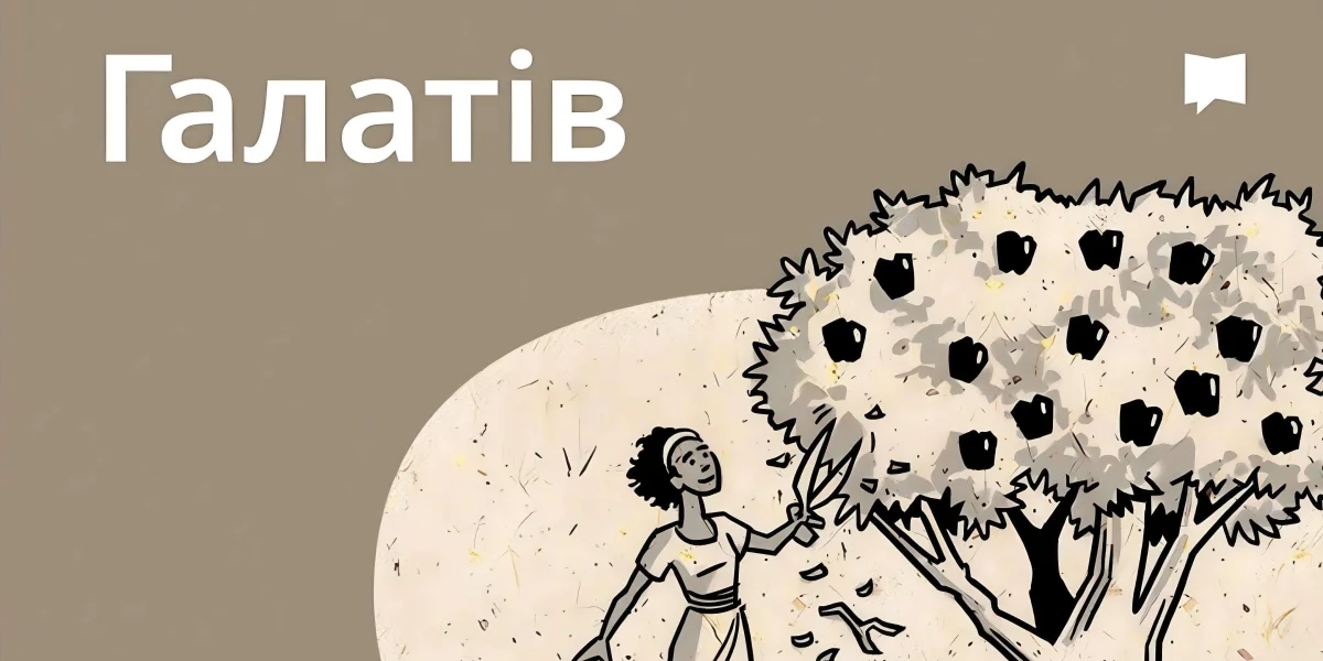 Огляд: До галатів