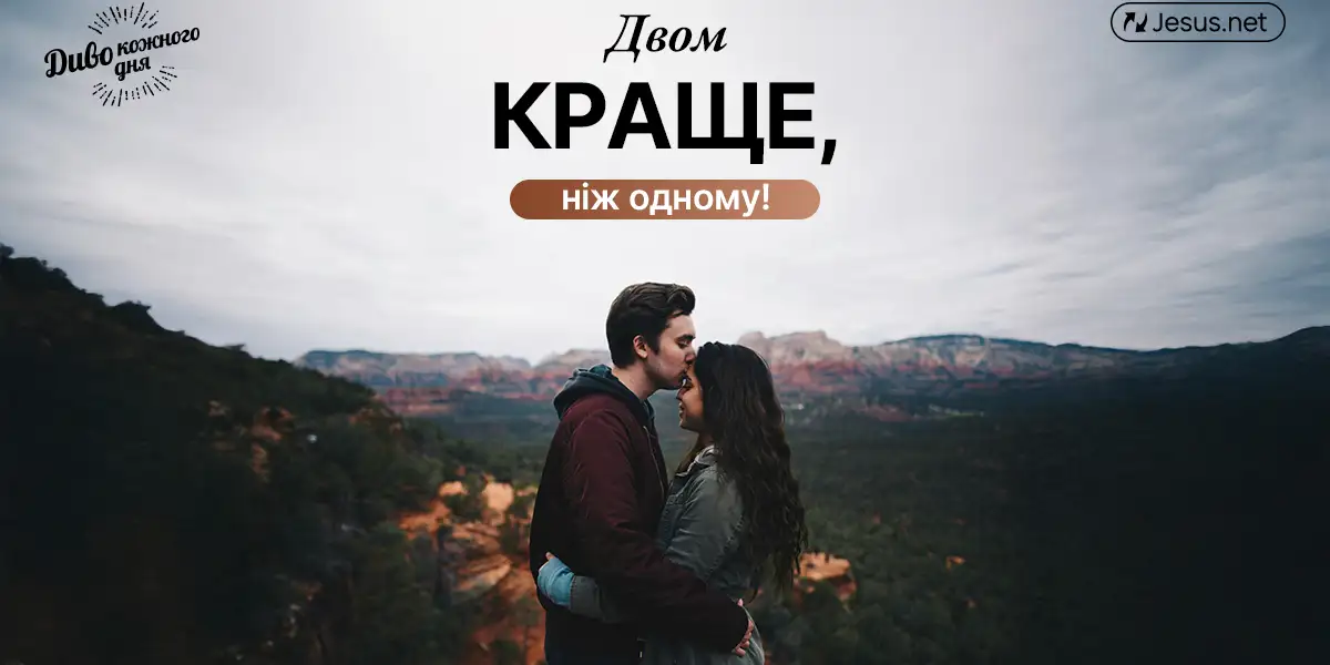 Двом краще, ніж одному!