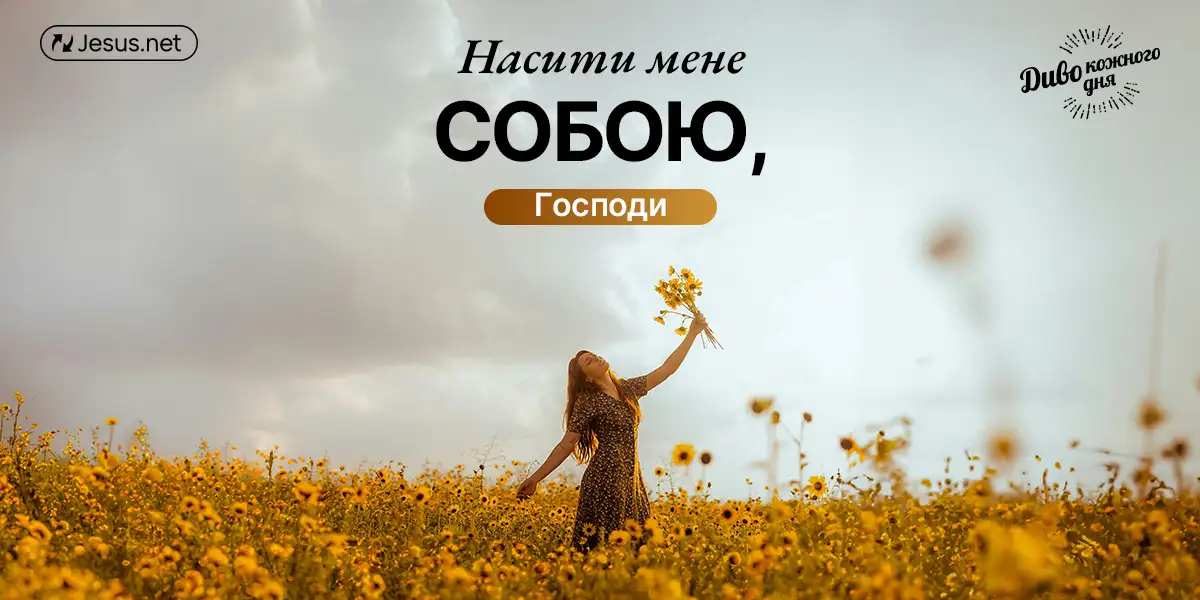 Ви прагнете того, що по-справжньому важливе?