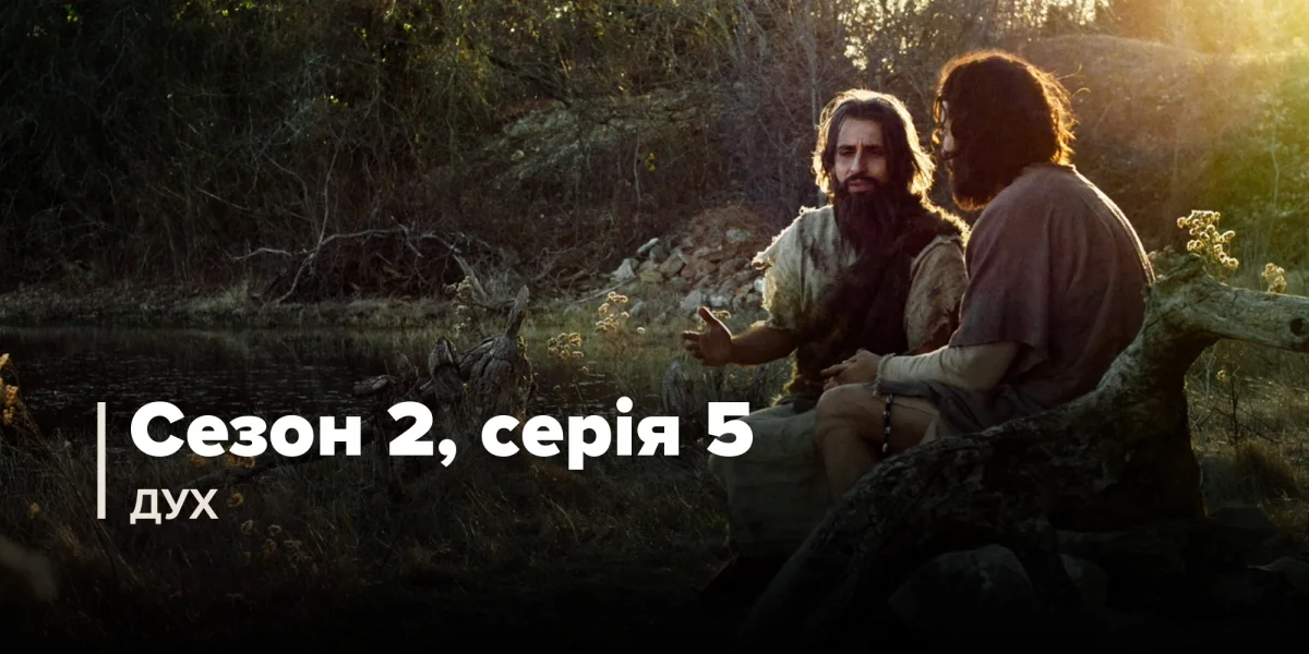 Дух (Сезон 2, Серія 5)