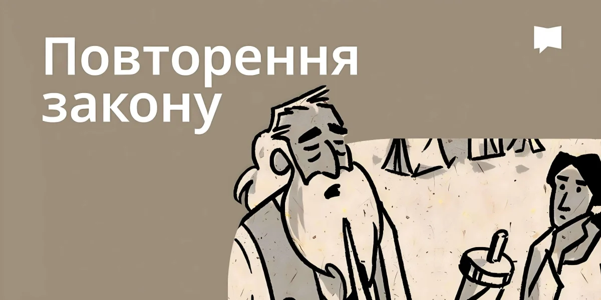Огляд: Повторення Закону